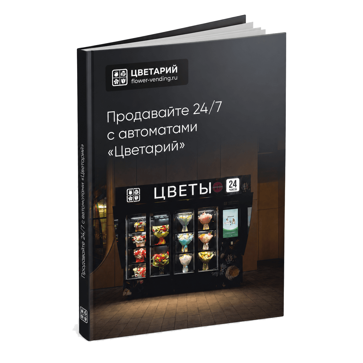 Макап каталога Цветарий